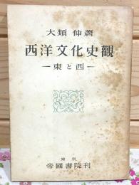 西洋文化史観 : 東と西
