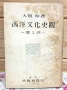 西洋文化史観 : 東と西