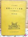 古代エジプト文化 : パピルス古文書を中心として