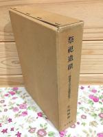 祭祀遺蹟 : 神道考古学の基礎的研究