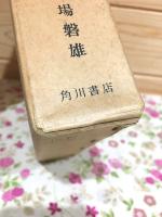 祭祀遺蹟 : 神道考古学の基礎的研究