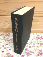 祭祀遺蹟 : 神道考古学の基礎的研究