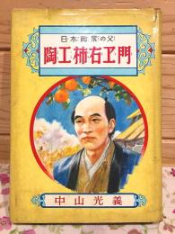 日本陶業の父 陶工柿右ヱ門 偉人物語文庫