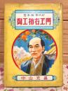 日本陶業の父 陶工柿右ヱ門 偉人物語文庫