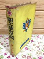 日本陶業の父 陶工柿右ヱ門 偉人物語文庫