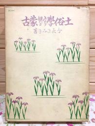 土俗学上より観たる蒙古