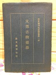 支那古陶磁器解説 関東庁博物館叢書第一冊