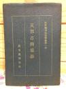 支那古陶磁器解説 関東庁博物館叢書第一冊