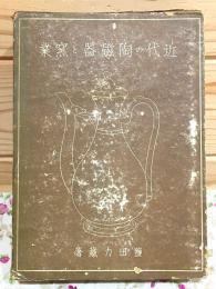 近代の陶磁器と窯業