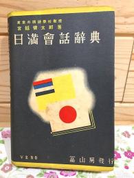 日満会話辞典