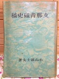 支那青磁史稿