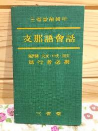 支那語会話 満州国・北支・中支・南支旅行者必携