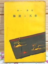 奉天と遼陽 支那歴史地理叢書