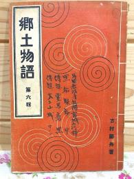 郷土物語 6