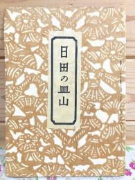 日田の皿山 工芸選書