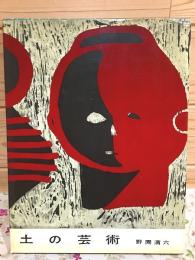 土の芸術 : 土偶・土器・埴輪