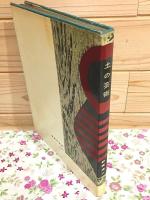 土の芸術 : 土偶・土器・埴輪