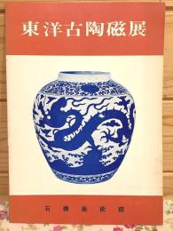 図録 東洋古陶磁展