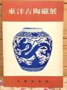 図録 東洋古陶磁展