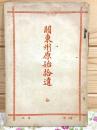 関東州原始拾遺 全 増補再版