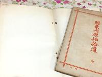 関東州原始拾遺 全 増補再版