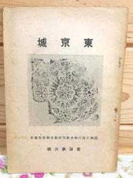 東京城 満州古蹟古物名勝天然紀念物保存協会 会誌第6輯