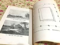 東京城 満州古蹟古物名勝天然紀念物保存協会 会誌第6輯