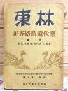林東遼代遺蹟踏査記 東蒙古遼代旧城探考記抄  満州古蹟古物名勝天然記念物保存協会 会誌第7輯