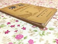 林東遼代遺蹟踏査記 東蒙古遼代旧城探考記抄  満州古蹟古物名勝天然記念物保存協会 会誌第7輯