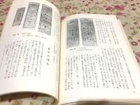 秋田藩通貨変遷史