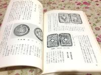 秋田藩通貨変遷史