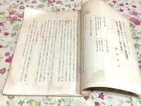 明治維新期を中心とする水産業の変遷過程と漁業法との関係並に其後の推移
