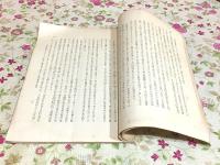 明治維新期を中心とする水産業の変遷過程と漁業法との関係並に其後の推移