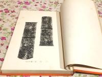 楽浪遺物と金属象嵌器物 推古会図録