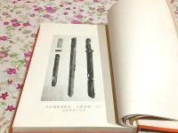 楽浪遺物と金属象嵌器物 推古会図録