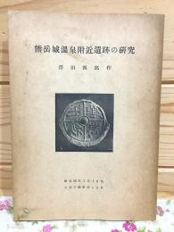 熊岳城温泉付近遺跡の研究
