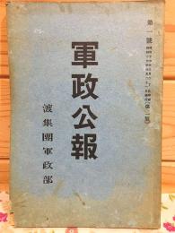 軍政公報 第1号