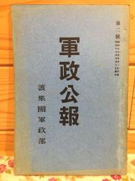軍政公報 第2号