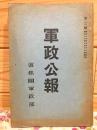 軍政公報 第3号