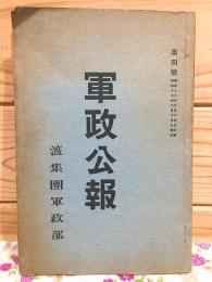 軍政公報 第4号