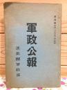 軍政公報 第4号