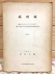祖州城 : 東蒙古モンチョックアゴラに存する遼代古城址の考古学的歴史学的発掘調査報告