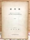 祖州城 : 東蒙古モンチョックアゴラに存する遼代古城址の考古学的歴史学的発掘調査報告