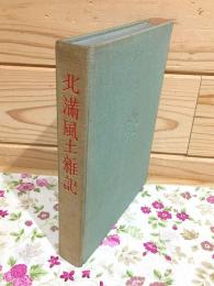 北満風土雑記
