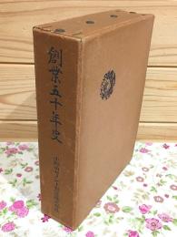 創業五十年史 