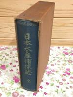 日本水産捕採誌 : 全