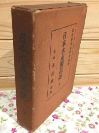 日本水産製品誌 全