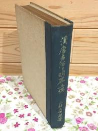 漢唐古俗と明器土偶