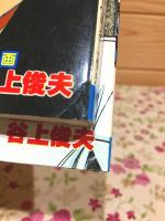 私立味狩り学園 全11巻揃 