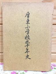 厚東小学校九十年史